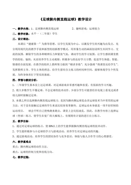 二年级体育教案-《足球脚内侧直线运球》教学设计全国通用
