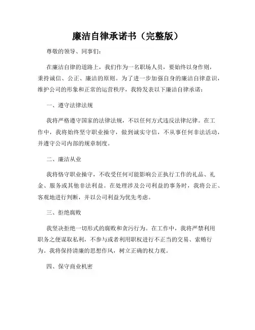 廉洁自律承诺书(完整版)
