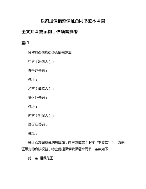 投资担保借款保证合同书范本4篇