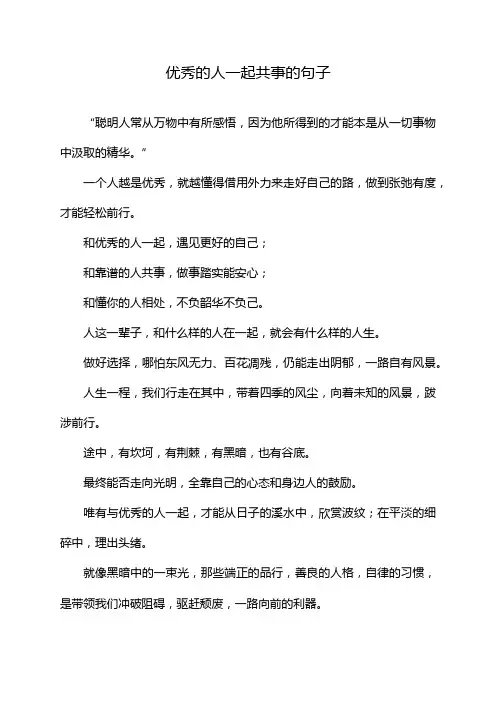 优秀的人一起共事的句子