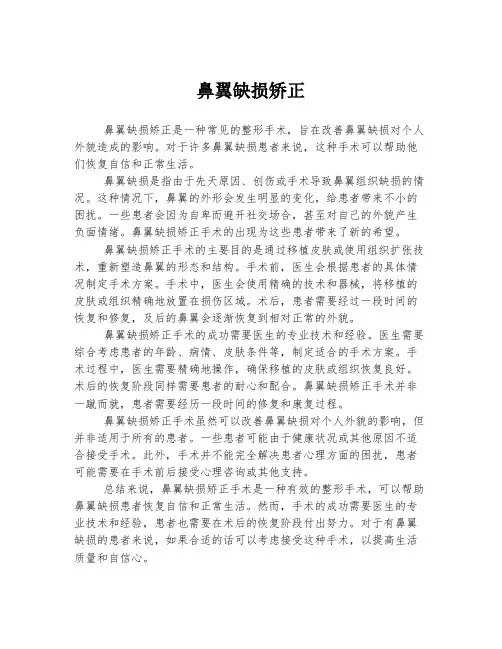 鼻翼缺损矫正