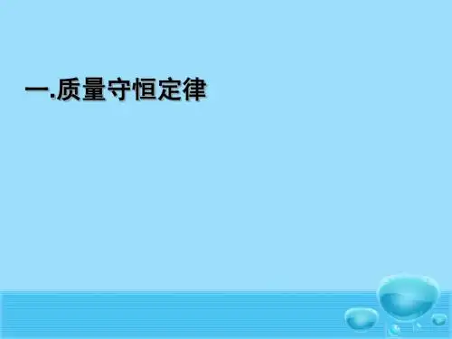 第五单元 课题1_质量守恒定律(第1课时)修改
