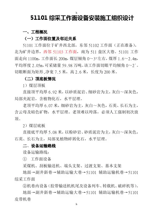 综采工作面设备安装组织施工设计