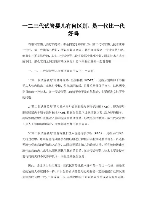 一二三代试管婴儿有何区别,是一代比一代好吗