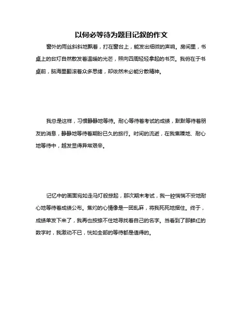 以何必等待为题目记叙的作文