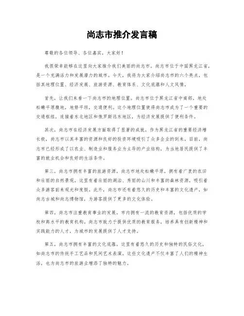 尚志市推介发言稿