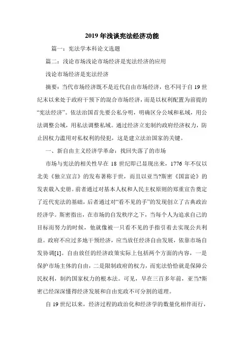 2019年浅谈宪法经济功能.doc