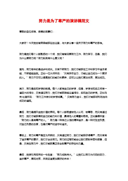努力是为了尊严的演讲稿范文