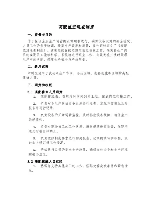 高配值班巡查制度