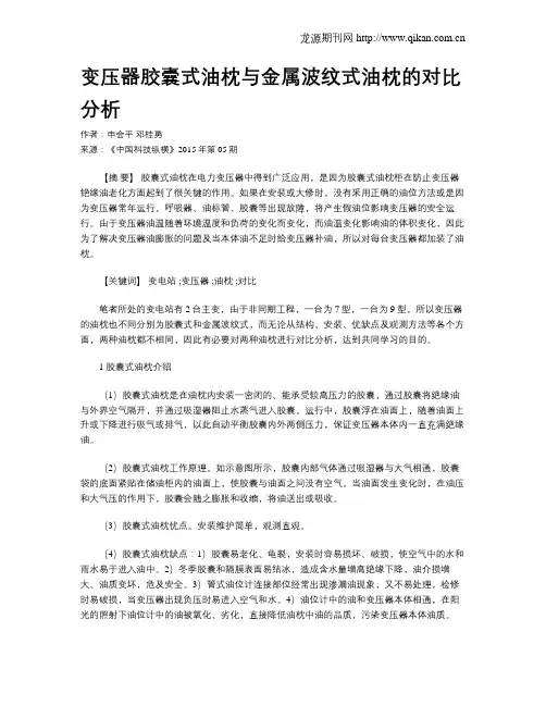 变压器胶囊式油枕与金属波纹式油枕的对比分析
