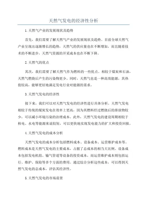 天然气发电的经济性分析
