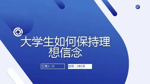 大学生如何保持理想信念