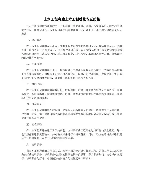 土木工程房建土木工程质量保证措施