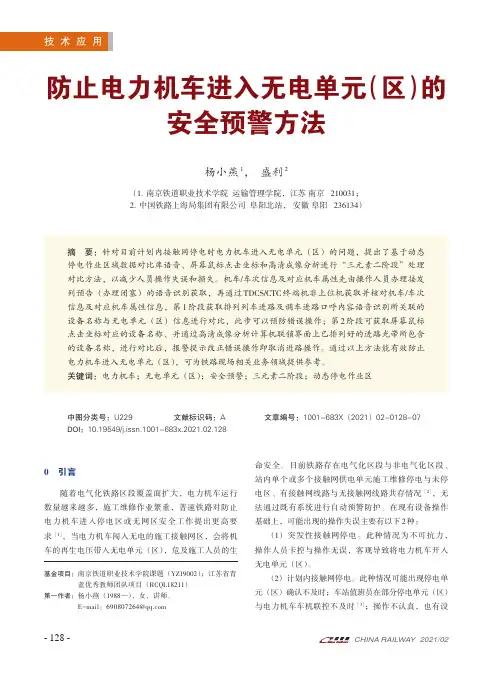 防止电力机车进入无电单元(区)的安全预警方法