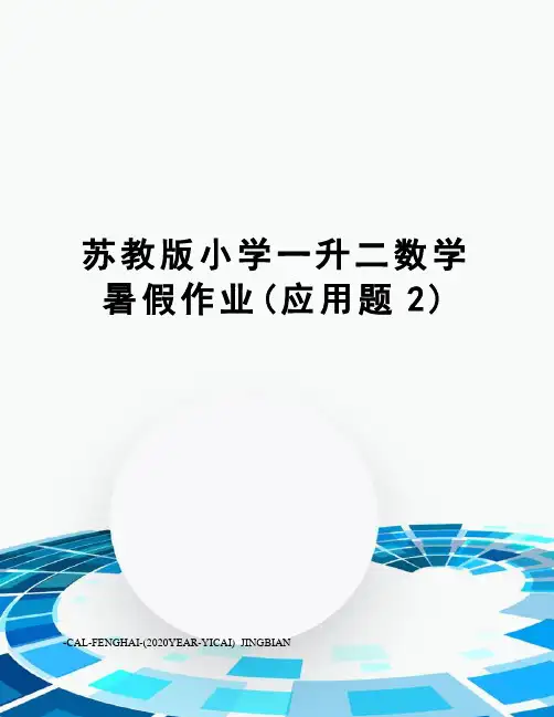 苏教版小学一升二数学暑假作业(应用题2)
