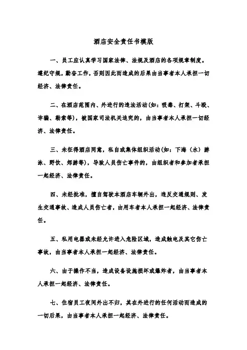 酒店安全责任书模版（三篇）