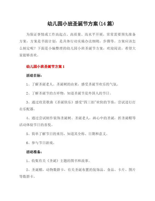 幼儿园小班圣诞节方案(14篇)
