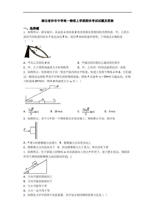 湖北省沙市中学高一物理上学期期末考试试题及答案