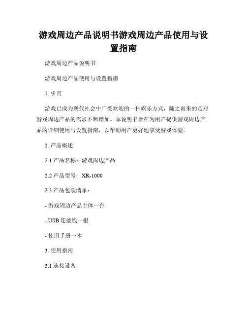 游戏周边产品说明书游戏周边产品使用与设置指南
