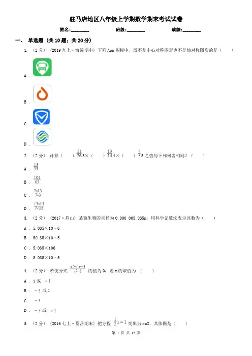 驻马店地区八年级上学期数学期末考试试卷