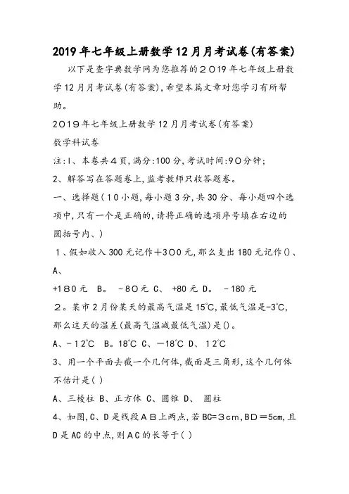 七年级上册数学12月月考试卷(有答案)