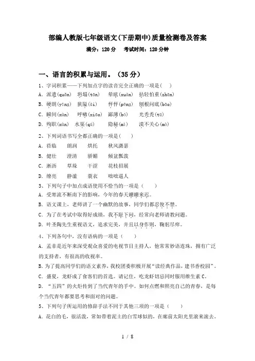 部编人教版七年级语文(下册期中)质量检测卷及答案