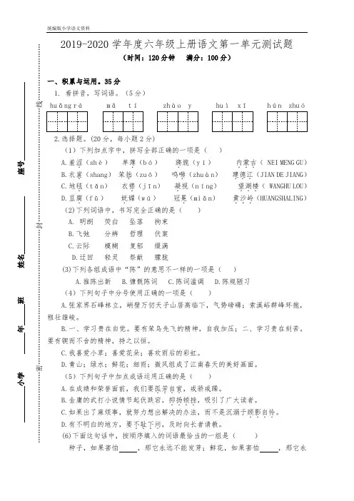 统编版(教育部审定)六年级上册语文试题    第一单元试题及参考答案   人教部编版
