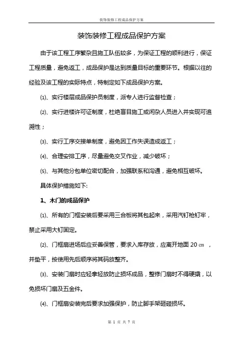 装饰装修工程成品保护方案_(1)