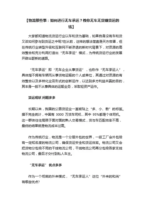 【物流那些事：如何进行无车承运？教你无车无货赚货运的钱】