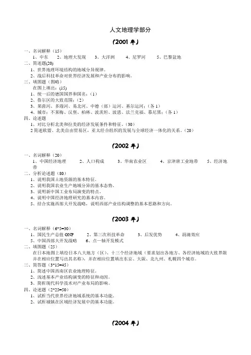 西南大学考研自然地理与人文地理真题(2000-2012)