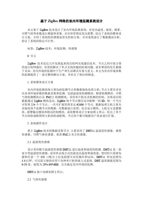 基于ZigBee网络的室内环境监测系统设计
