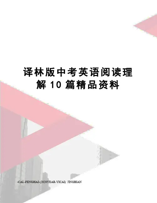 译林版中考英语阅读理解10篇精品资料