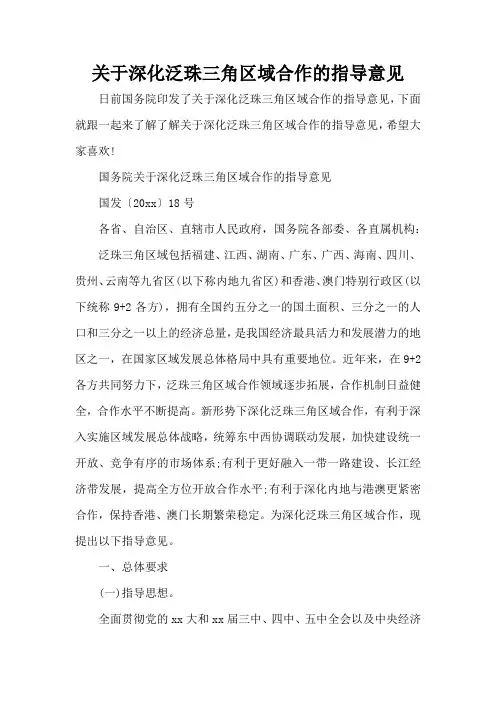 关于深化泛珠三角区域合作的指导意见(完整版)