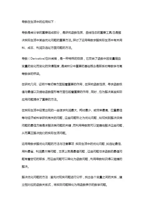 导数在生活中应用例子