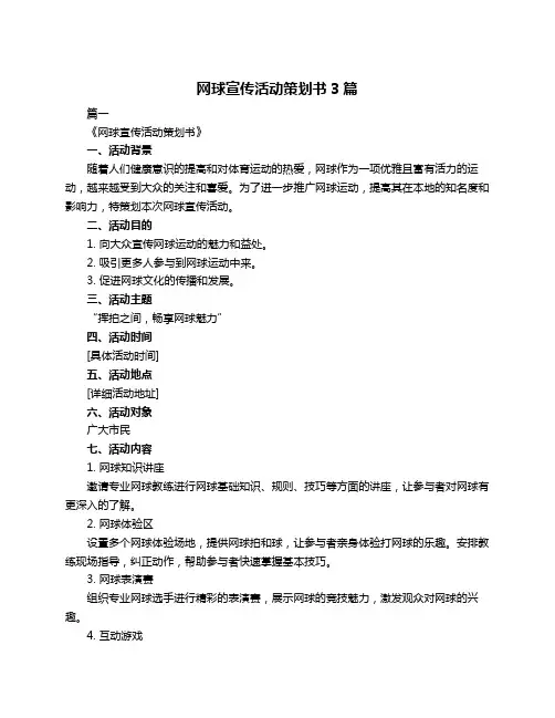 网球宣传活动策划书3篇