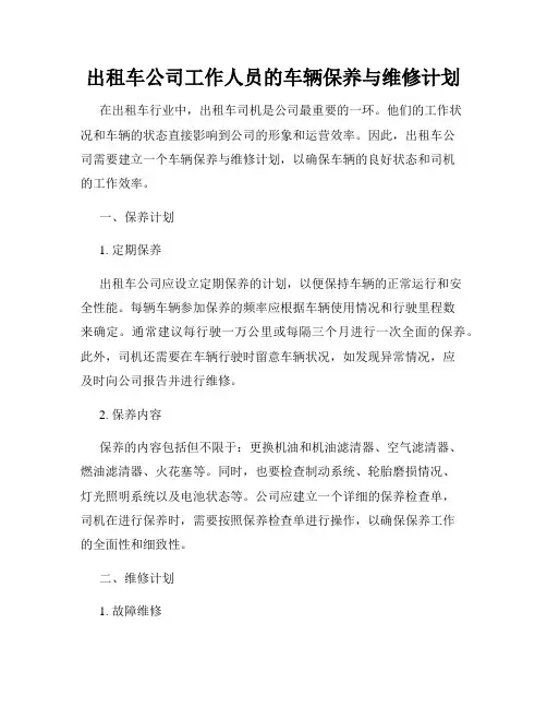 出租车公司工作人员的车辆保养与维修计划