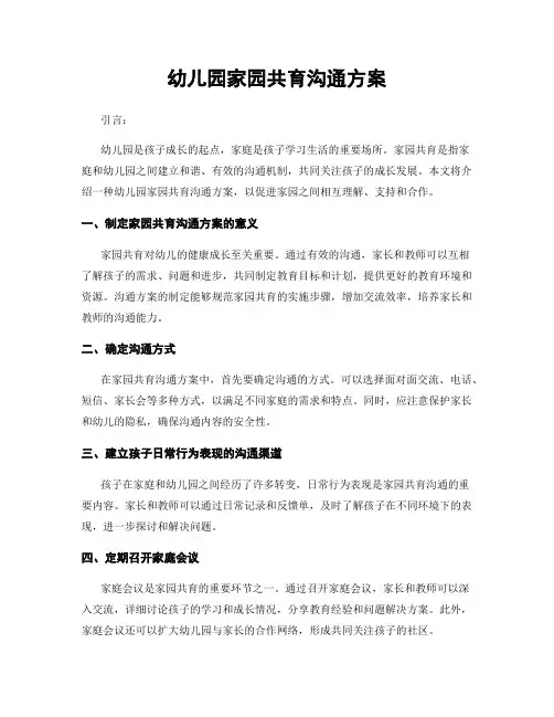 幼儿园家园共育沟通方案