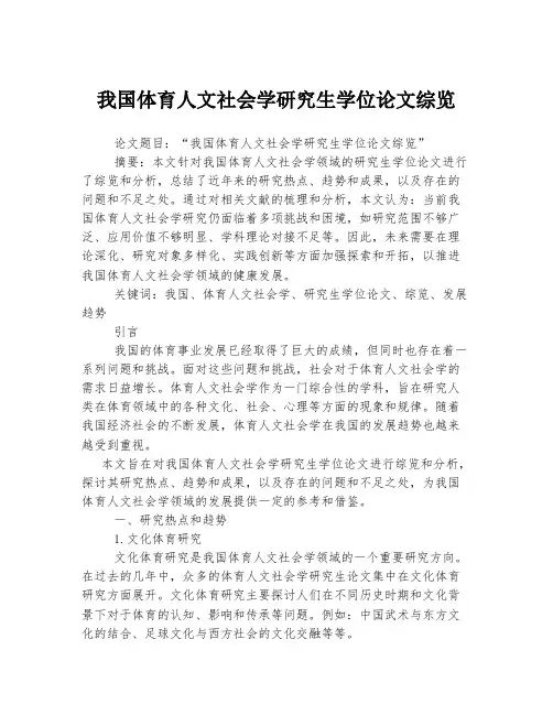 我国体育人文社会学研究生学位论文综览