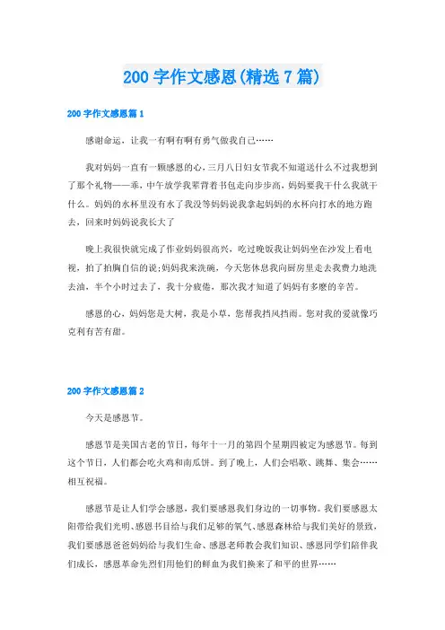 200字作文感恩(精选7篇)