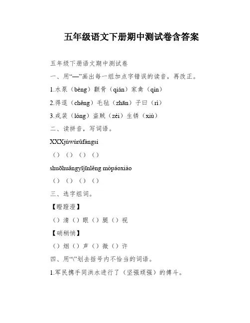 五年级语文下册期中测试卷含答案