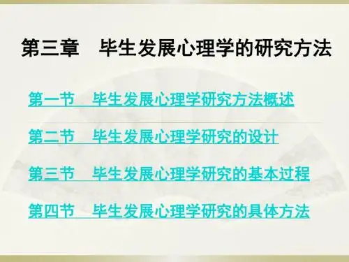 第三章  毕生发展心理学的研究方法