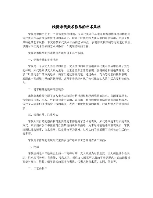 浅析宋代美术作品的艺术风格