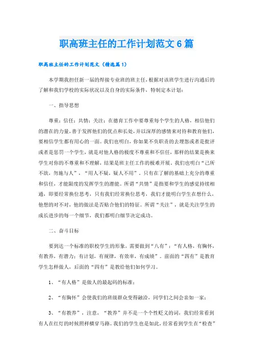 职高班主任的工作计划范文6篇