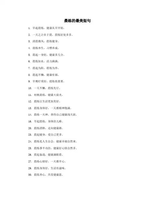 晨练的最美短句