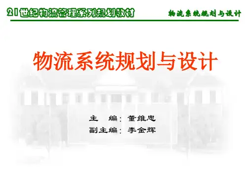物流系统规划与设计精品PPT课件