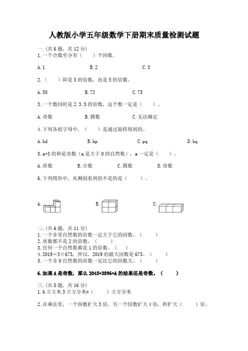 人教版小学五年级数学下册期末质量检测试题及完整答案(全国通用)