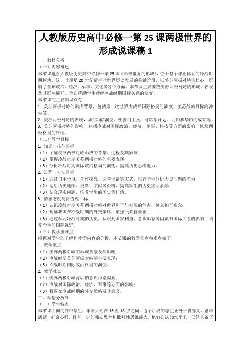 人教版历史高中必修一第25课两极世界的形成说课稿1