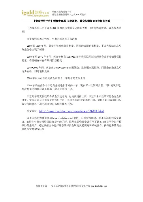 【黄金投资平台】长期周期：黄金与道指200年间的关系
