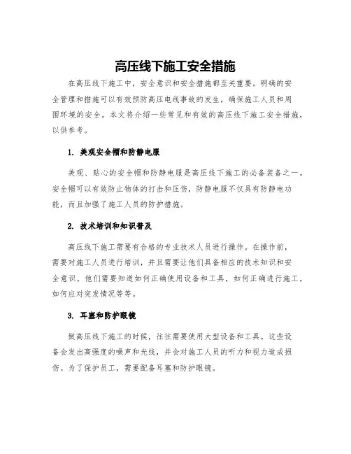 高压线下施工安全措施