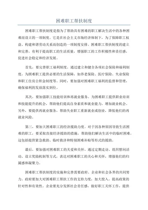 困难职工帮扶制度